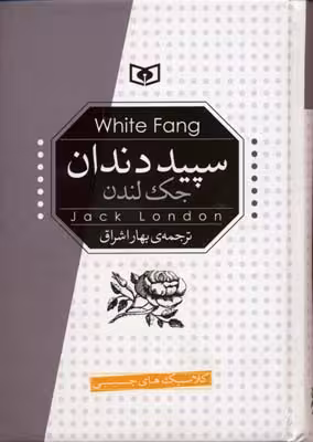 سپید دندان (جیبی)