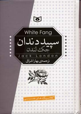 سپید دندان (جیبی)