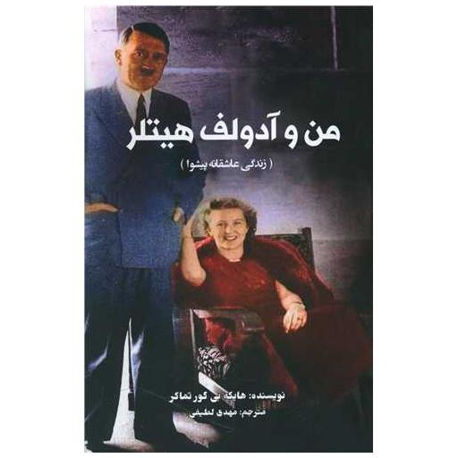 کتاب من وآدولف هیتلر اثر هایکه بی گور تماکر