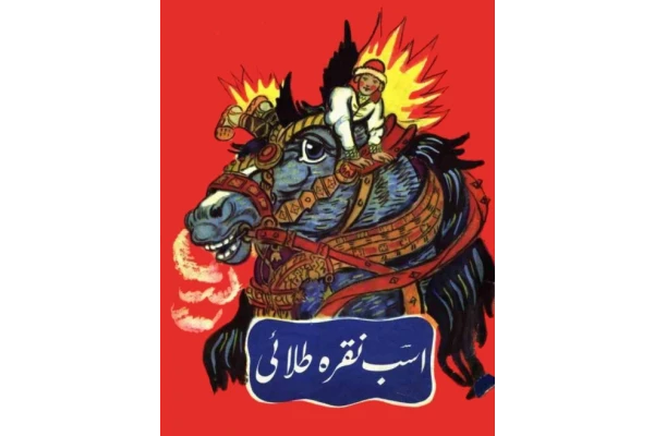 کتاب اسب نقره طلایی - کتابخانه مجازی واتیکان