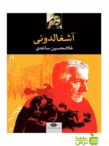 آشغالدونی غلامحسین ساعدی نگاه - سیب ترش - SibTorsh تخفیف