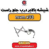 شیشه بالابر درب جلو راست ام وی ام x33