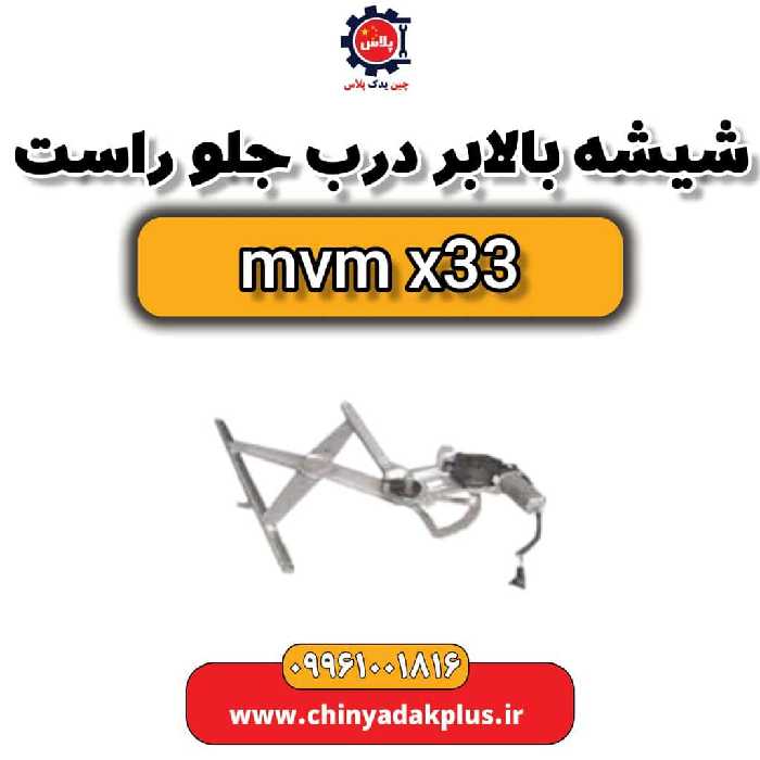 شیشه بالابر درب جلو راست ام وی ام x33