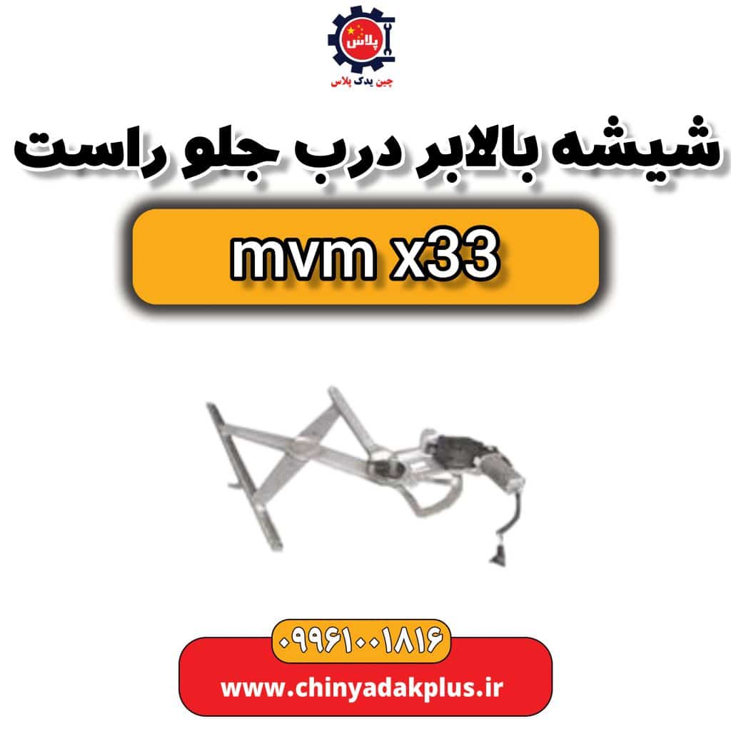 شیشه بالابر درب جلو راست ام وی ام x33