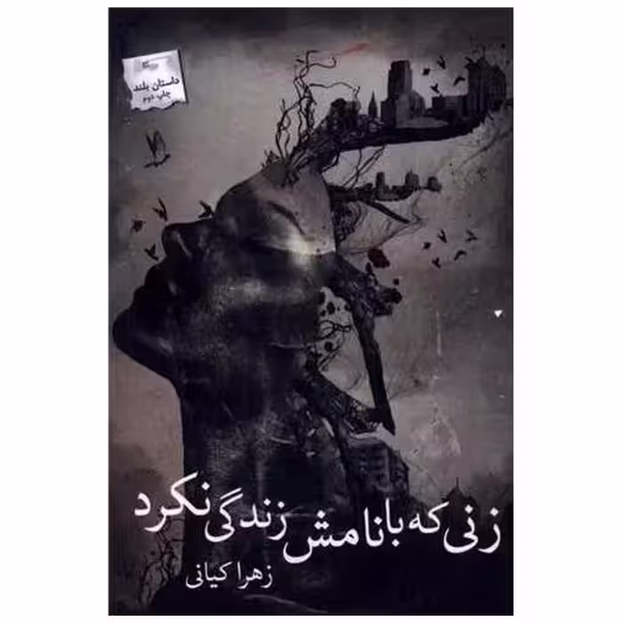 کتاب زنی كه با نامش زندگی نكرد اثر زهرا کیانی