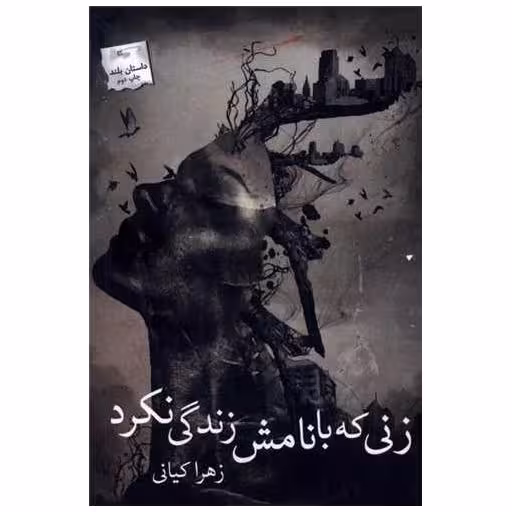 کتاب زنی كه با نامش زندگی نكرد اثر زهرا کیانی