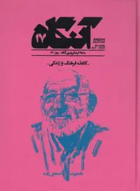 فصل‌نامه فرهنگی هنری آنگاه 17: کاغذ، فرهنگ و زندگی
