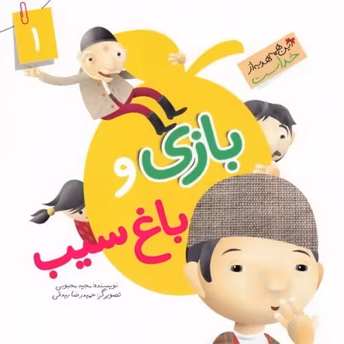 کتاب این هدیه از خواست جلد 1 بازی و باغ سیب نوشته مجید محبوبی نشرجمال
