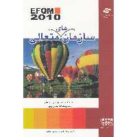 کتاب سازمان های متعالی اثر دکتر بهرام جلوداری ممقانی انتشارات مرکز آموزش و تحقیقات صنعتی ایران