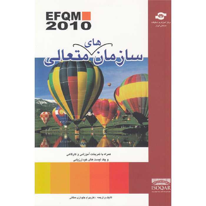 کتاب سازمان های متعالی اثر دکتر بهرام جلوداری ممقانی انتشارات مرکز آموزش و تحقیقات صنعتی ایران