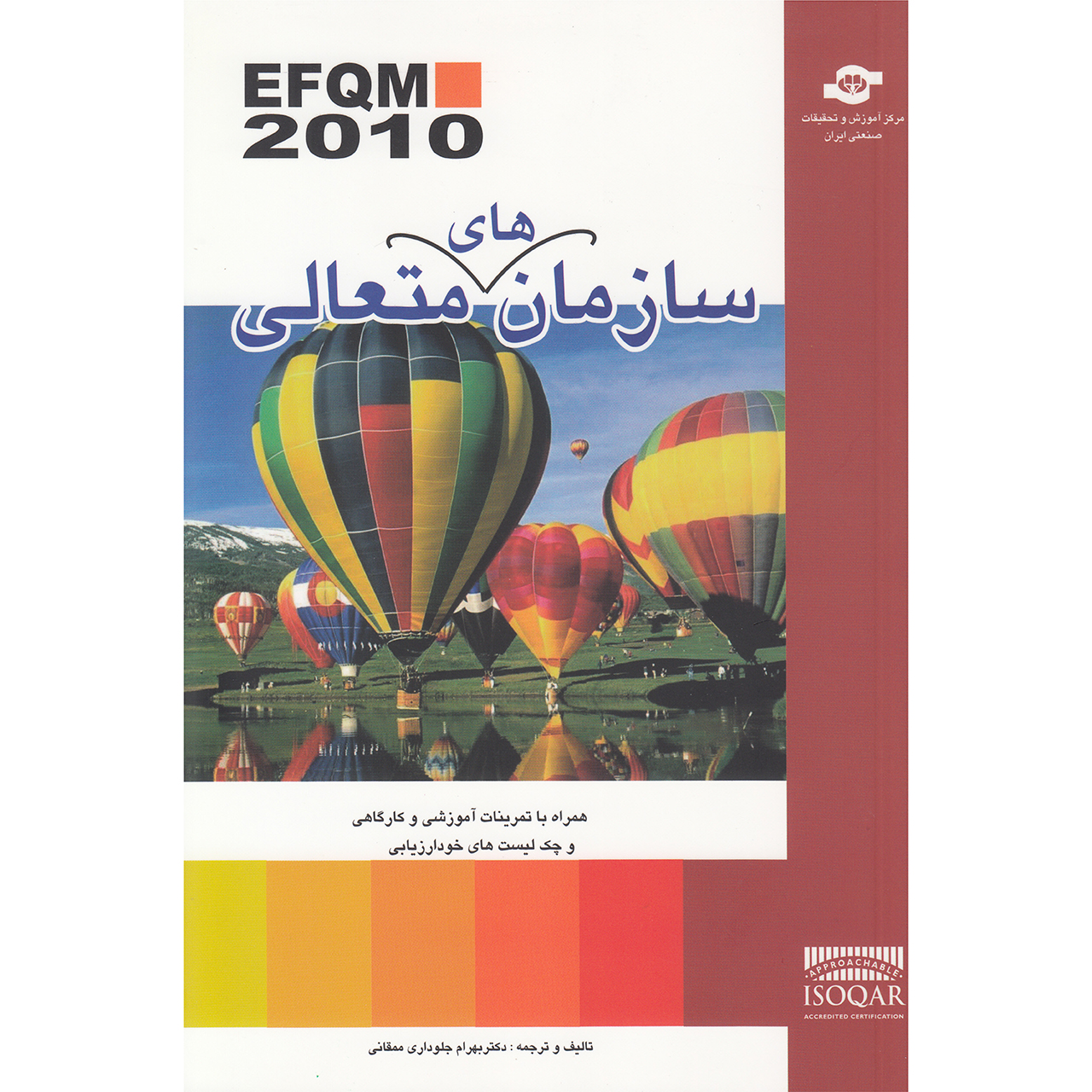 کتاب سازمان های متعالی اثر دکتر بهرام جلوداری ممقانی انتشارات مرکز آموزش و تحقیقات صنعتی ایران