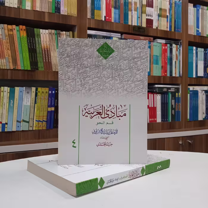 مبادی العربیه 4 قسم النحو شرتونی ،تنقیح آقای حمید محمدی نشر نصایح و دارالعلم 