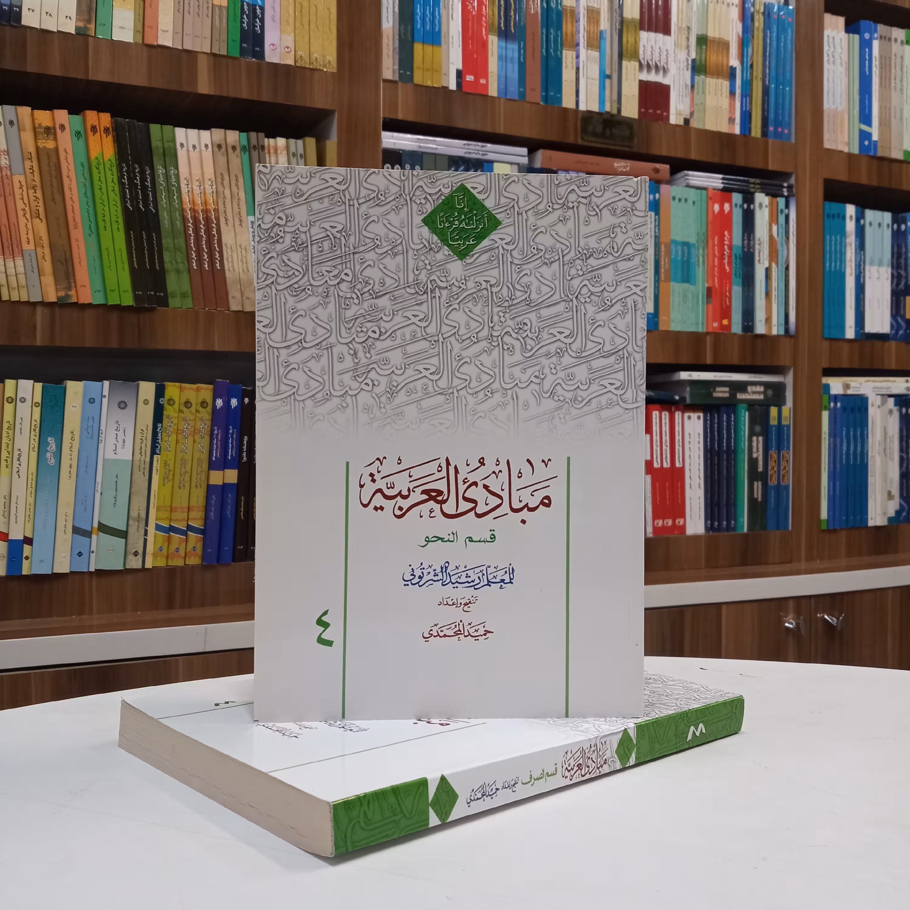 مبادی العربیه 4 قسم النحو شرتونی ،تنقیح آقای حمید محمدی نشر نصایح و دارالعلم 
