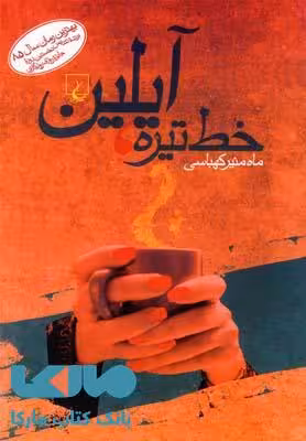 خط تیره آیلین نشر ققنوس