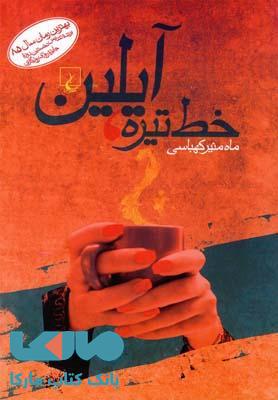 خط تیره آیلین نشر ققنوس