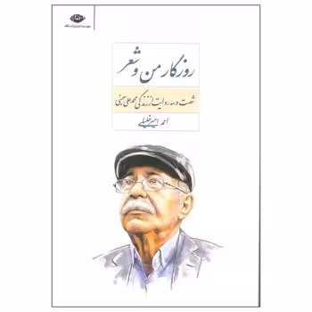 روزگار من وشعر (63 روایت از زندگی محمد علی بهمنی) | مرکز فرهنگی آبی