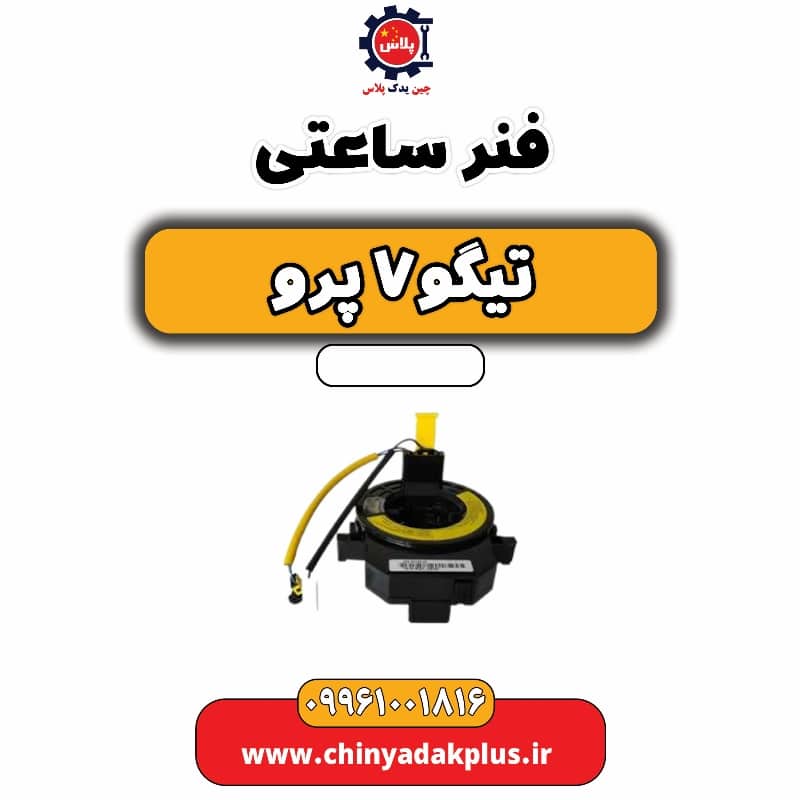 فنر ساعتی تیگو 7 پرو