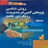 روش شناسی پژوهش کمی در مدیریت رویکردی جامع - سیب ترش - SibTorsh