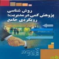 روش شناسی پژوهش کمی در مدیریت رویکردی جامع - سیب ترش - SibTorsh