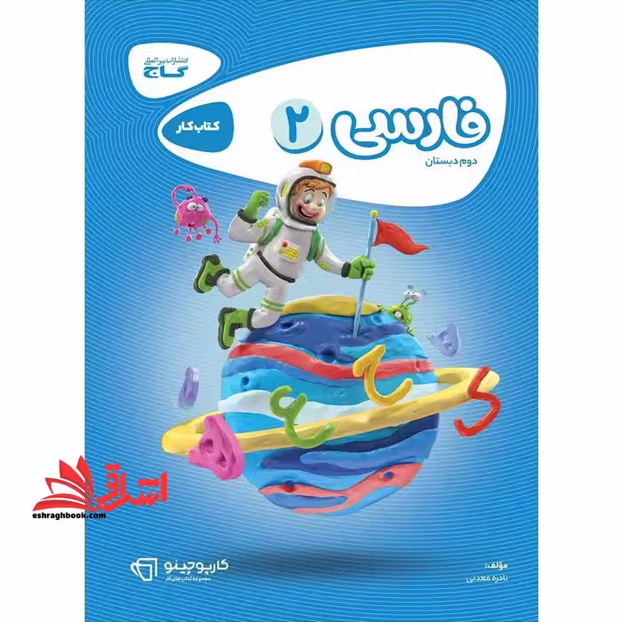 کتاب کار فارسی 2 دوم دبستان کارپوچینو - فروشگاه کتاب اشراق