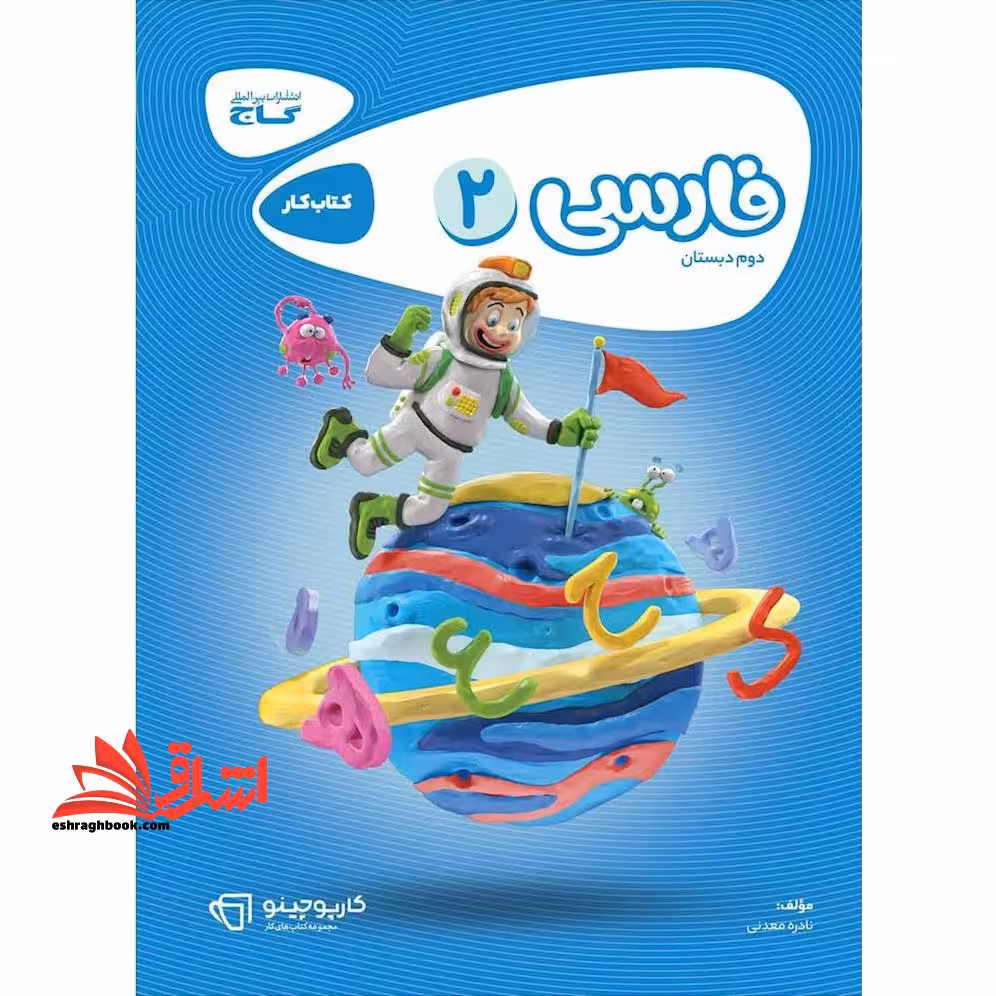 کتاب کار فارسی 2 دوم دبستان کارپوچینو - فروشگاه کتاب اشراق