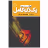 کتاب یک زن کامل اثر محمد سعید میرزایی
نشر نیماژ