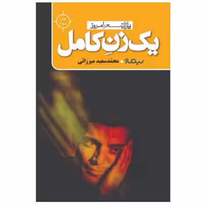 کتاب یک زن کامل اثر محمد سعید میرزایی
نشر نیماژ