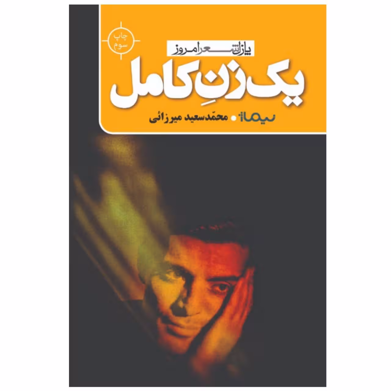 کتاب یک زن کامل اثر محمد سعید میرزایی
نشر نیماژ