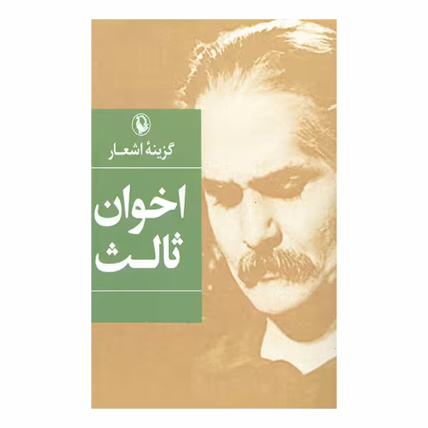 کتاب گزینه اشعار اخوان ثالث انتشارات مروارید