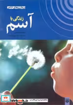 قیمت و خرید کتاب زندگی با آسم اثر پتا بی | ایده بوک