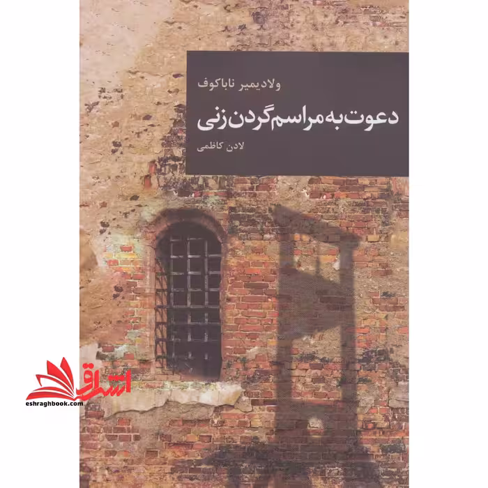 دعوت به مراسم گردن زنی (رمان های بزرگ جهان14) - فروشگاه کتاب اشراق