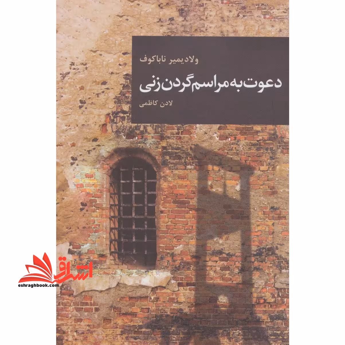 دعوت به مراسم گردن زنی (رمان های بزرگ جهان14) - فروشگاه کتاب اشراق