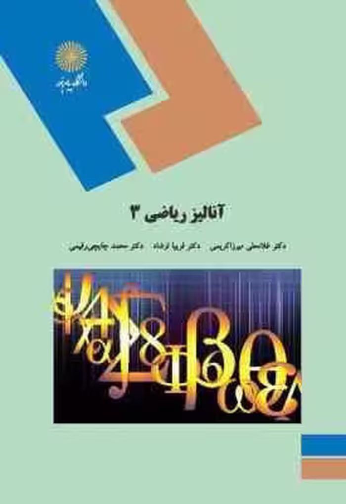 آنالیز ریاضی 3 ( غلامعلی میرزاکریمی – محمد چایچی رقیمی – فریبا ارشاد )