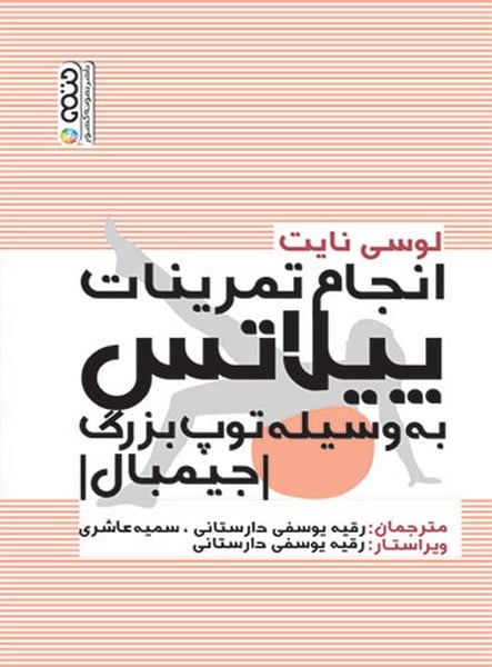 انجام تمریات پیلاتس به وسیله توپ بزرگ - کتابفروشی کوچه کتاب