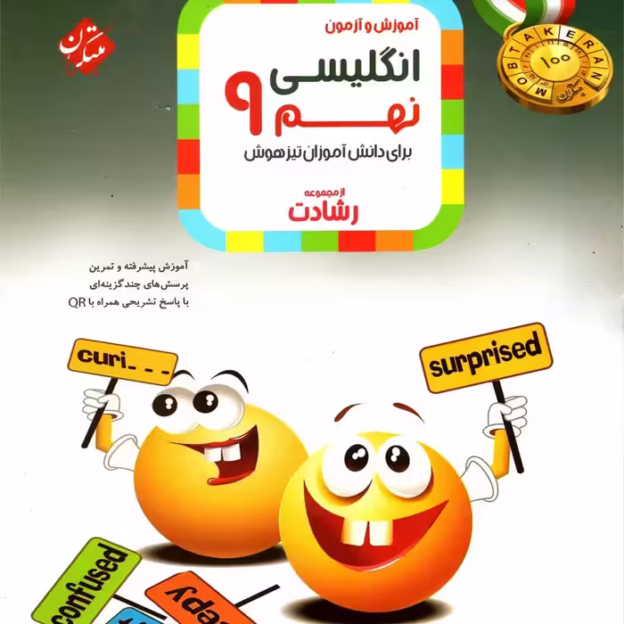 کتاب انگلیسی نهم رشادت انتشارات مبتکران 1403