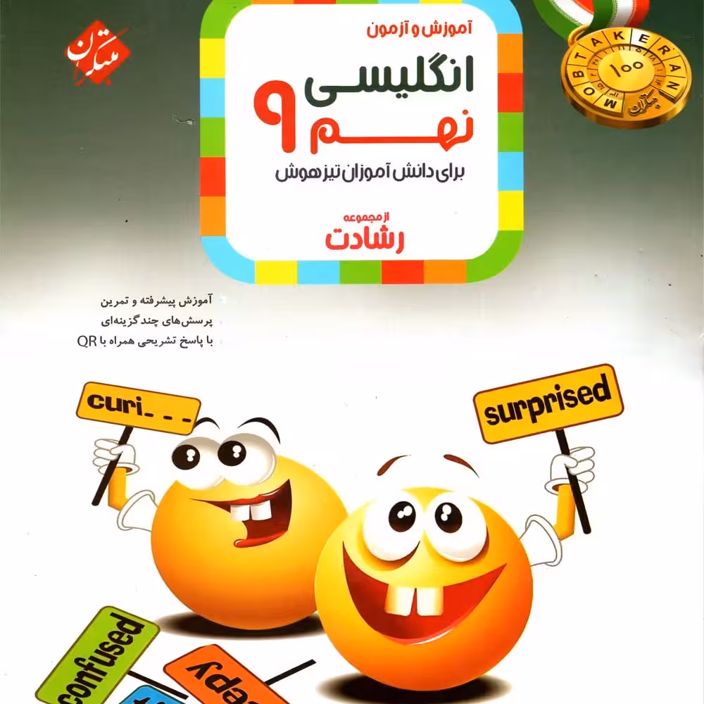کتاب انگلیسی نهم رشادت انتشارات مبتکران 1403