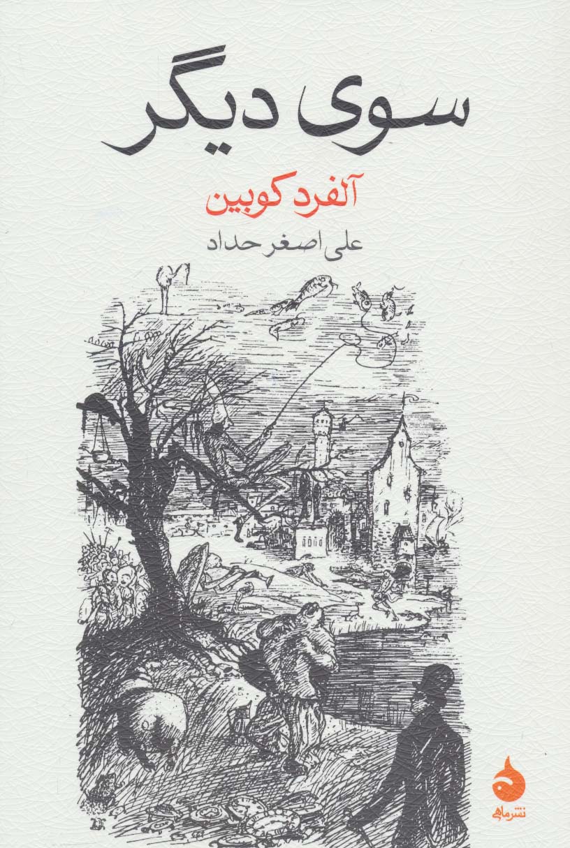 سوی دیگر - ناشربوک | خرید آنلاین کتاب