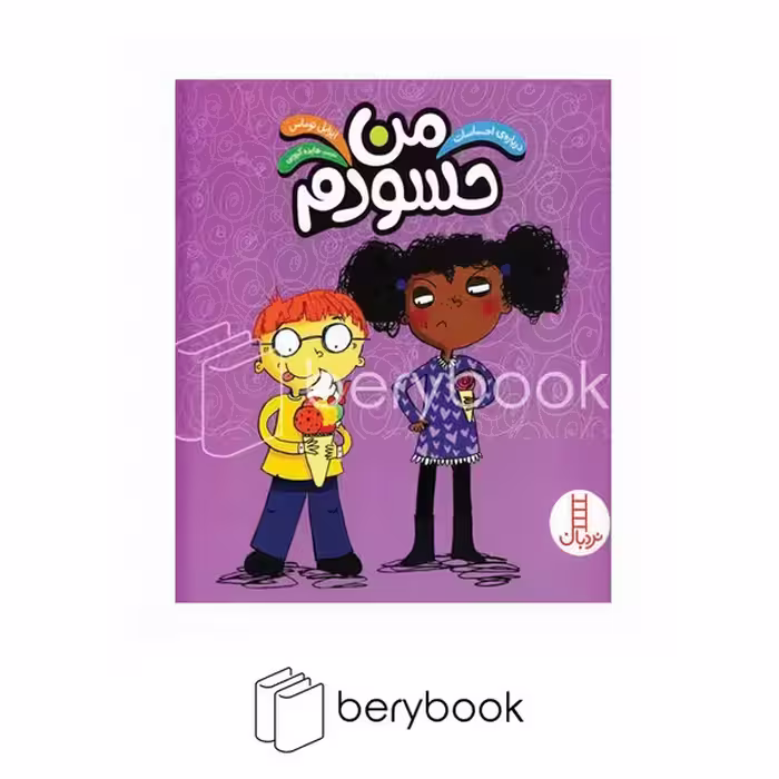 نردبان / درباره احساسات / من حسودم