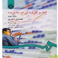 آمار و کاربرد آن در مدیریت جلد 2 عادل آذر سمت - خرید با تخفیف ویژه