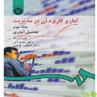 آمار و کاربرد آن در مدیریت جلد 2 عادل آذر سمت - خرید با تخفیف ویژه