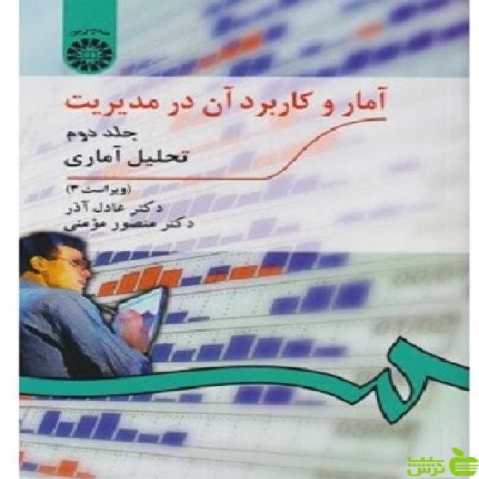 آمار و کاربرد آن در مدیریت جلد 2 عادل آذر سمت - خرید با تخفیف ویژه