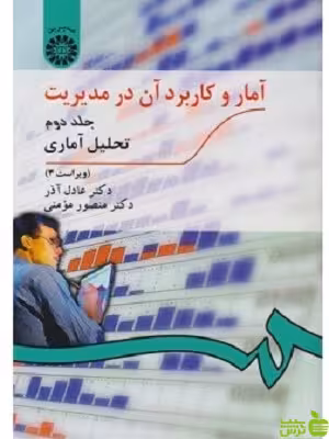 آمار و کاربرد آن در مدیریت جلد 2 عادل آذر سمت - خرید با تخفیف ویژه