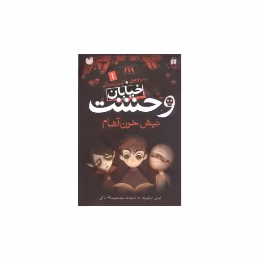 کتاب خیابان وحشت (1)(نیش خون‌آشام)(تحقیقات ذکر) اثر تومی دونبوند