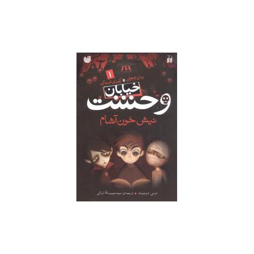 کتاب خیابان وحشت (1)(نیش خون‌آشام)(تحقیقات ذکر) اثر تومی دونبوند