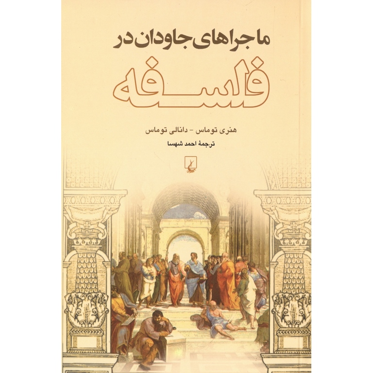 ماجراهای جاودان در فلسفه