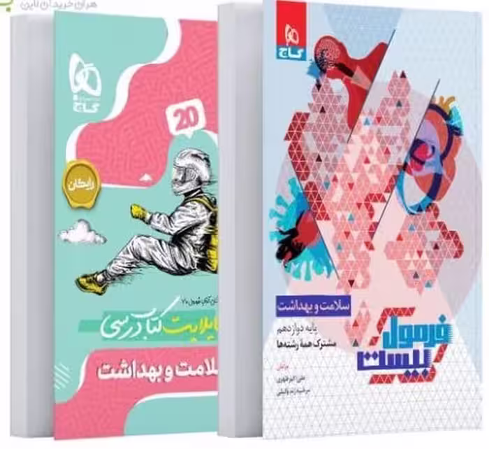 گاج فرمول بیست سلامت بهداشت دوازدهم - کتاب‌فروشی کوچه کتاب