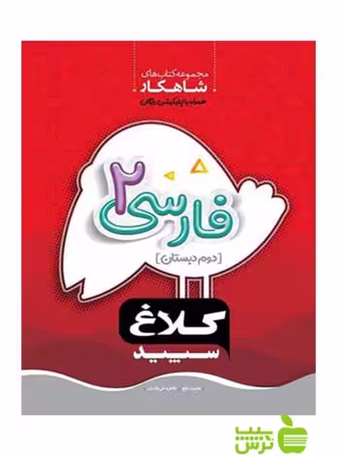 شاهکار فارسی دوم ابتدایی کلاغ سپید - سیب ترش - SibTorsh خرید با تخفیف