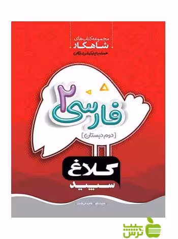 شاهکار فارسی دوم ابتدایی کلاغ سپید - سیب ترش - SibTorsh خرید با تخفیف