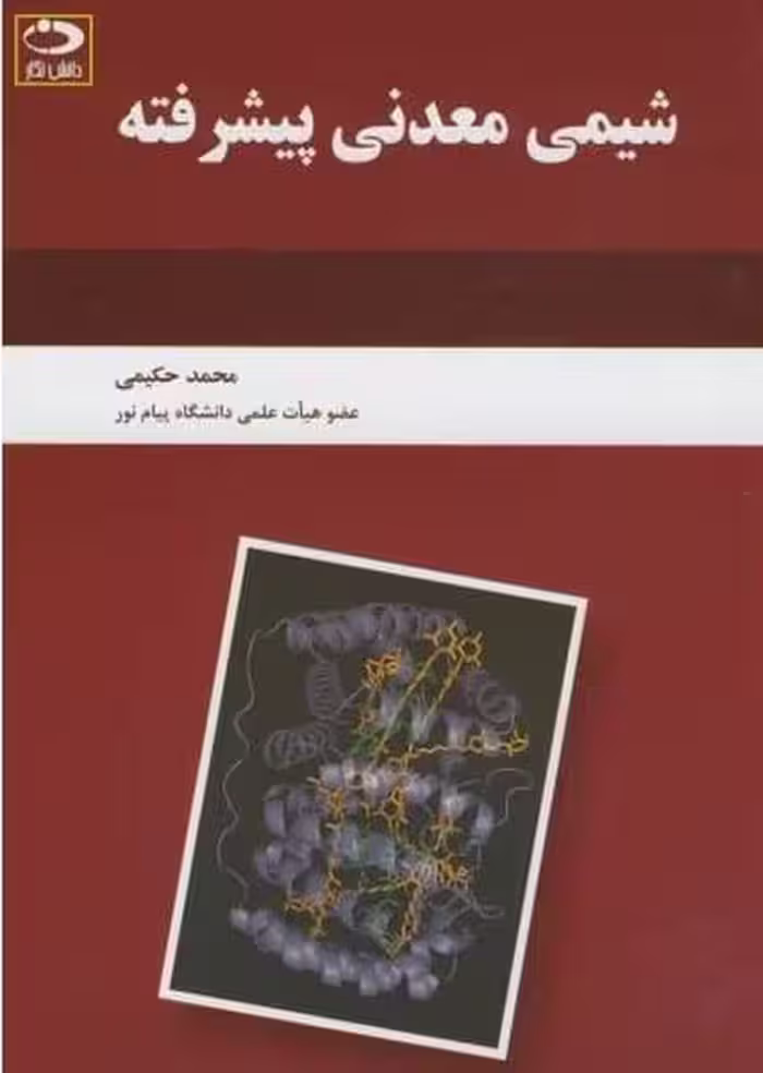 شیمی معدنی پیشرفته - کتاب‌فروشی کوچه کتاب