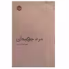 کتاب مرد جعبه ای اثر کوبو آبه انتشارات خوب